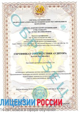 Образец сертификата соответствия аудитора №ST.RU.EXP.00014300-3 Зерноград Сертификат OHSAS 18001